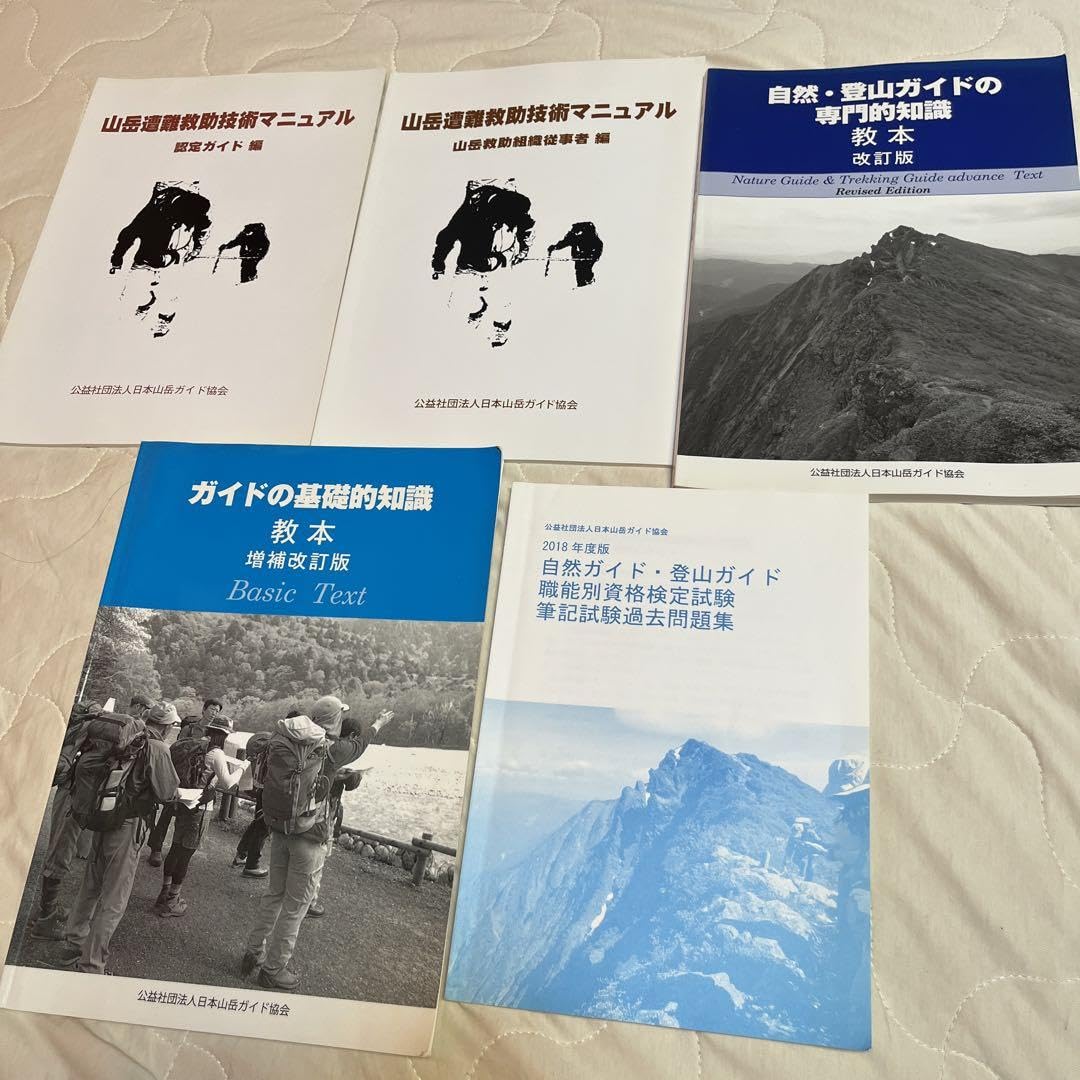 Amazon.co.jp: 登山ガイド検定用教本&過去問 5点セット : ホーム Amazon.co.jp: 登山ガイド検定用教本&過去問 5点セット : ホーム